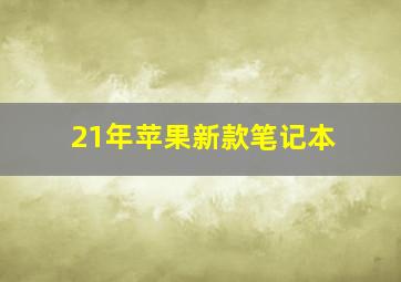 21年苹果新款笔记本