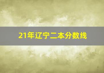 21年辽宁二本分数线