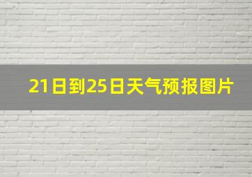 21日到25日天气预报图片