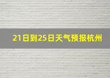 21日到25日天气预报杭州