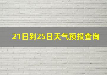 21日到25日天气预报查询