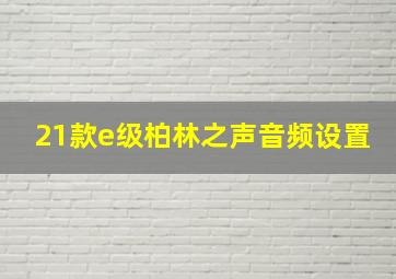 21款e级柏林之声音频设置