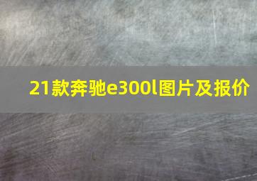 21款奔驰e300l图片及报价