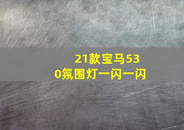 21款宝马530氛围灯一闪一闪