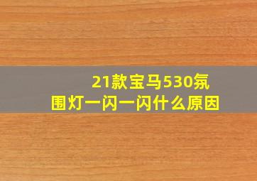 21款宝马530氛围灯一闪一闪什么原因