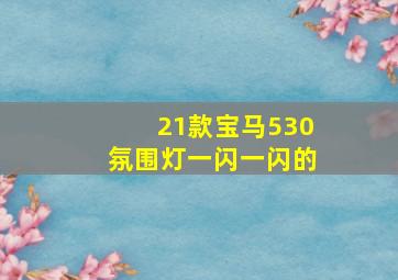 21款宝马530氛围灯一闪一闪的