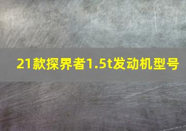 21款探界者1.5t发动机型号