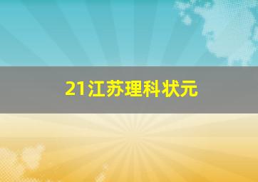 21江苏理科状元