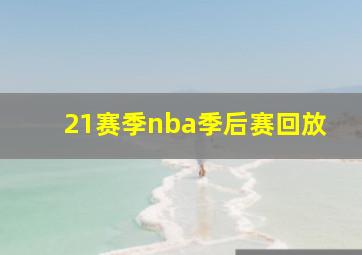 21赛季nba季后赛回放