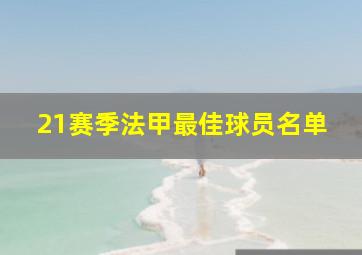 21赛季法甲最佳球员名单