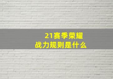 21赛季荣耀战力规则是什么