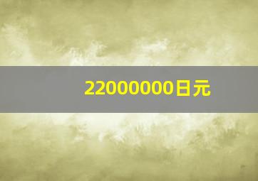 22000000日元