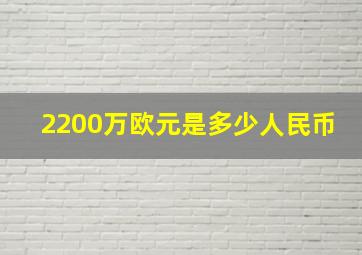 2200万欧元是多少人民币