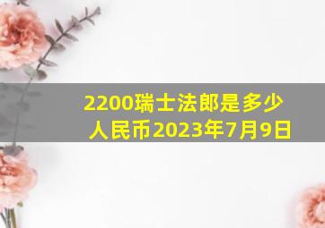 2200瑞士法郎是多少人民币2023年7月9日