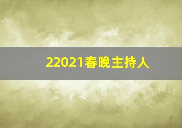 22021春晚主持人