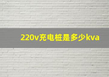 220v充电桩是多少kva