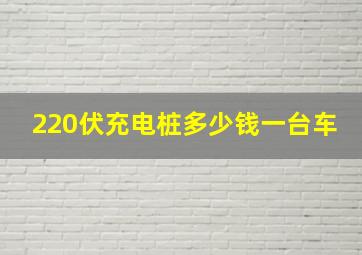 220伏充电桩多少钱一台车