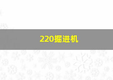 220掘进机