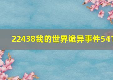 22438我的世界诡异事件541