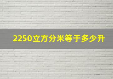 2250立方分米等于多少升