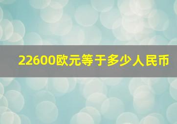 22600欧元等于多少人民币