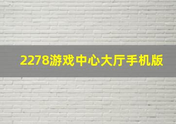 2278游戏中心大厅手机版