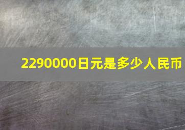 2290000日元是多少人民币