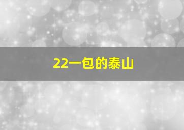 22一包的泰山