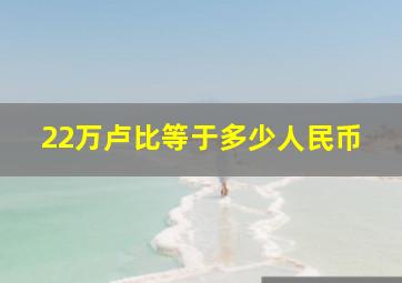 22万卢比等于多少人民币