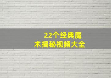 22个经典魔术揭秘视频大全