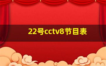 22号cctv8节目表