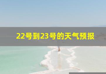 22号到23号的天气预报