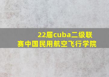 22届cuba二级联赛中国民用航空飞行学院