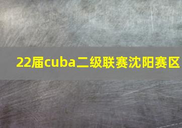 22届cuba二级联赛沈阳赛区