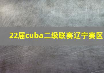 22届cuba二级联赛辽宁赛区