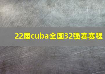 22届cuba全国32强赛赛程