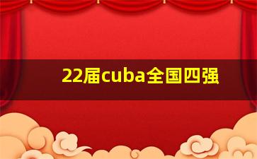 22届cuba全国四强