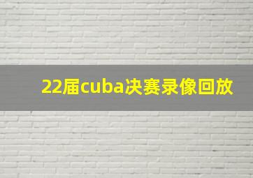 22届cuba决赛录像回放