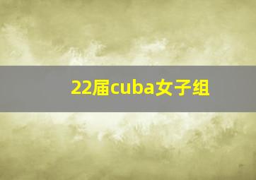 22届cuba女子组