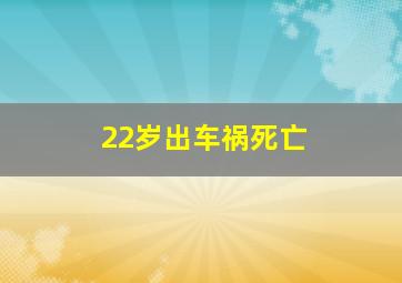 22岁出车祸死亡