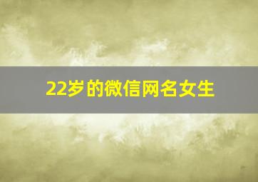 22岁的微信网名女生