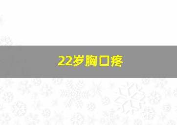 22岁胸口疼