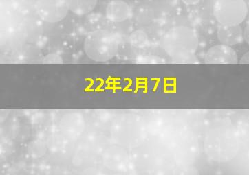 22年2月7日