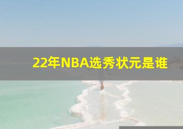 22年NBA选秀状元是谁