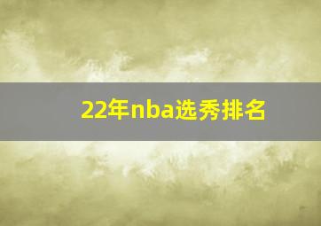 22年nba选秀排名