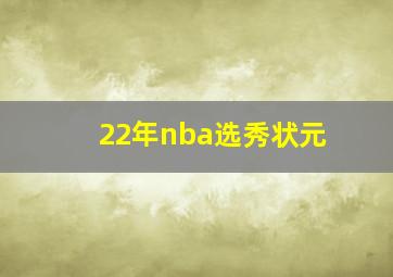 22年nba选秀状元