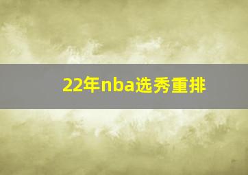 22年nba选秀重排