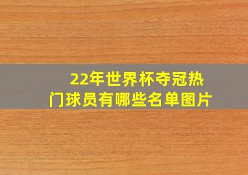 22年世界杯夺冠热门球员有哪些名单图片