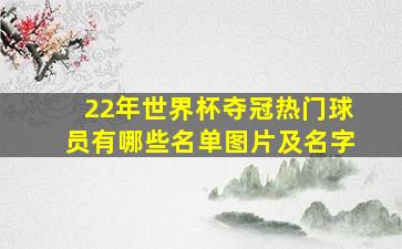 22年世界杯夺冠热门球员有哪些名单图片及名字