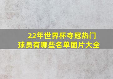 22年世界杯夺冠热门球员有哪些名单图片大全